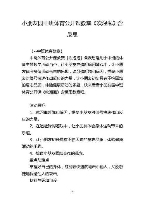 幼儿园中班体育公开课教案《吹泡泡》含反思