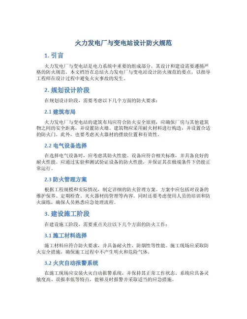 火力发电厂与变电站设计防火规范