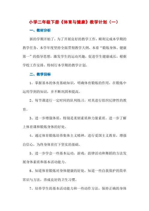 小学二年级下册体育教学计划(4篇)