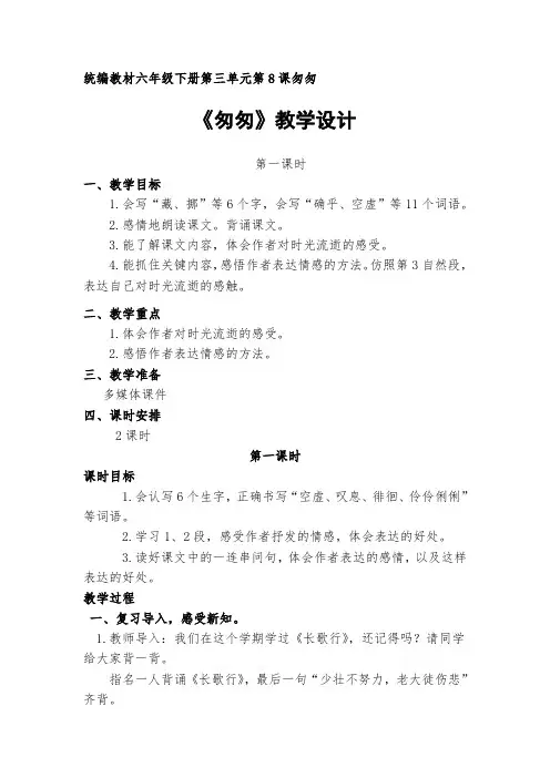 部编版小学语文六年级下册《匆匆》教学设计 (2)