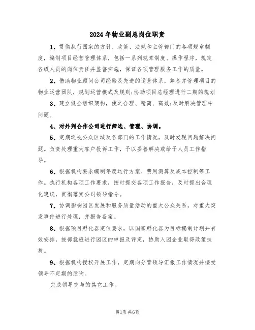 2024年物业副总岗位职责（三篇）