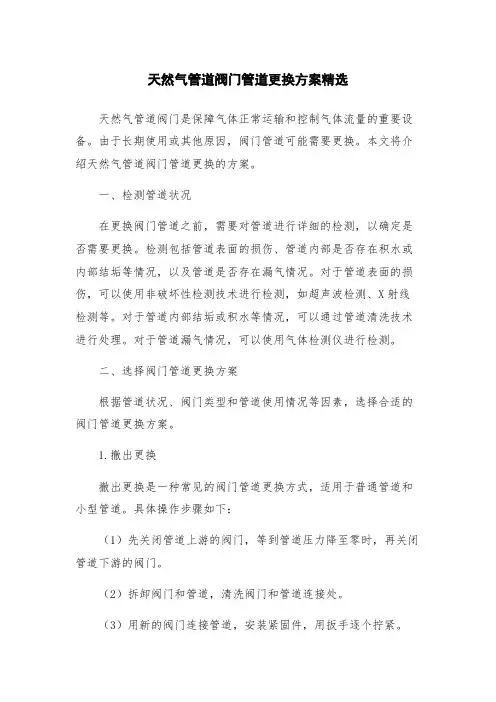 天然气管道阀门管道更换方案精选