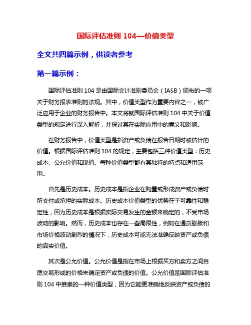 国际评估准则104—价值类型