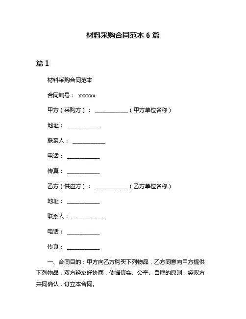 材料采购合同范本6篇