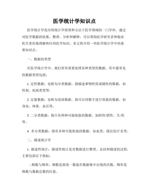 医学统计学知识点