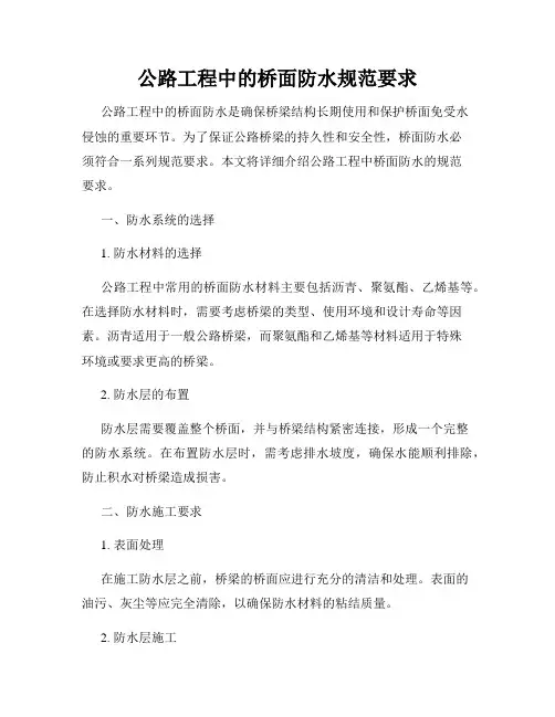 公路工程中的桥面防水规范要求