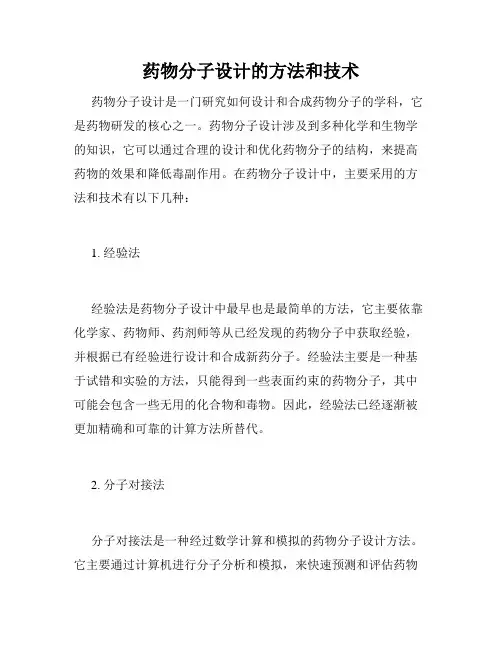 药物分子设计的方法和技术