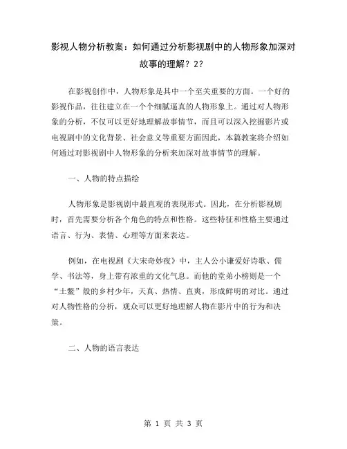 影视人物分析教案：如何通过分析影视剧中的人物形象加深对故事的理解？2