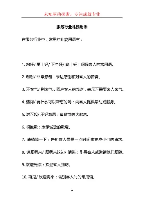 服务行业礼貌用语 (2)