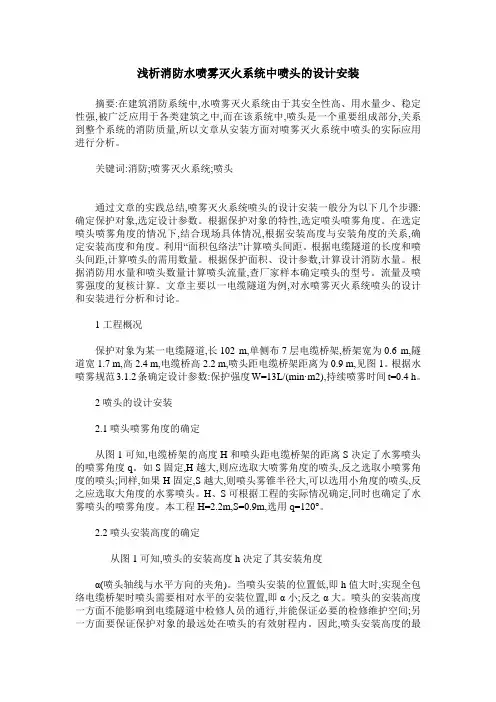 浅析消防水喷雾灭火系统中喷头的设计安装