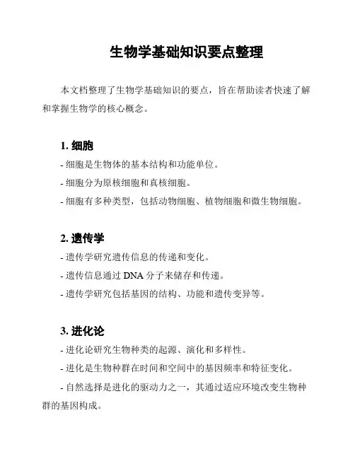 生物学基础知识要点整理