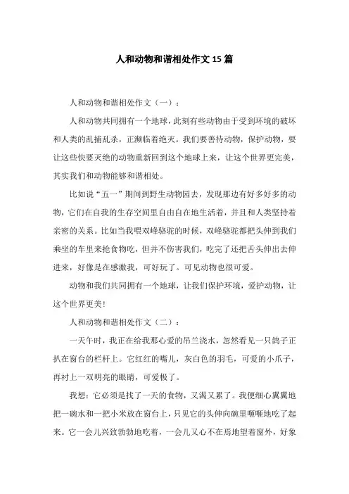 人和动物和谐相处作文15篇