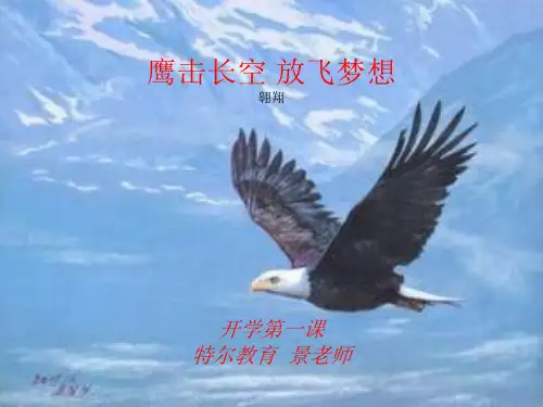 《开学第一课》校长班主任版ppt课件
