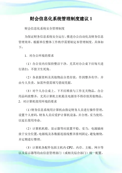 财会信息化系统管理制度建议.doc
