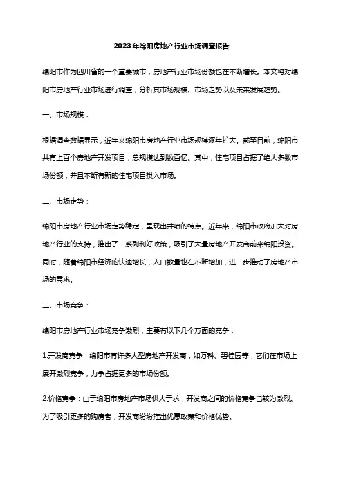 2023年绵阳房地产行业市场调查报告