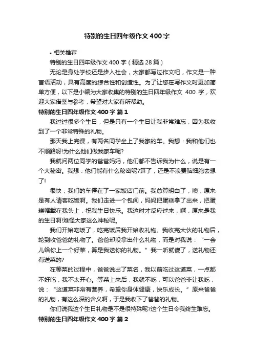 特别的生日四年级作文400字