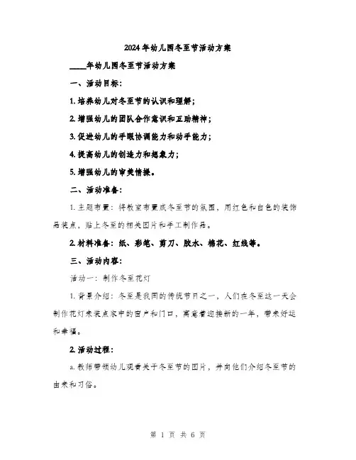 2024年幼儿园冬至节活动方案(二篇)