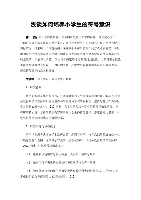 浅谈如何培养小学生的符号意识