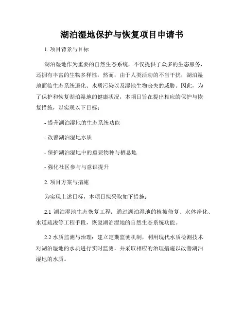 湖泊湿地保护与恢复项目申请书