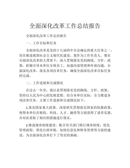 全面深化改革工作总结报告