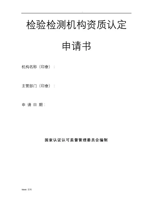 检验检测机构资质认定申请书