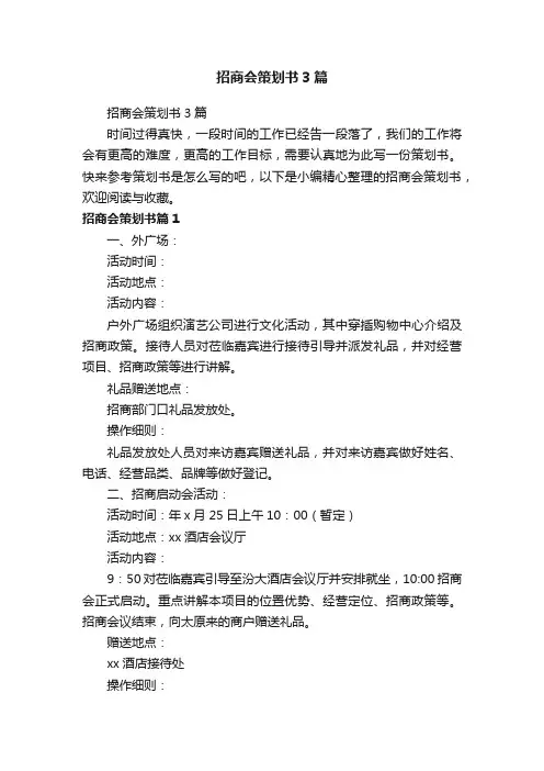 招商会策划书3篇