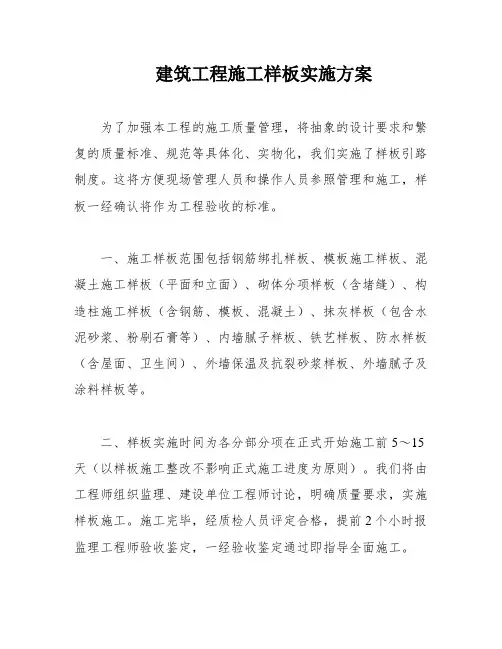 建筑工程施工样板实施方案
