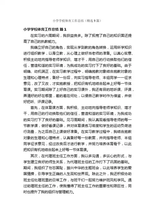 小学学校体育工作总结（精选9篇）
