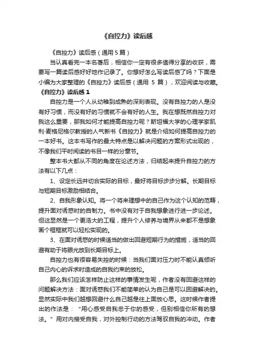 《自控力》读后感（通用5篇）