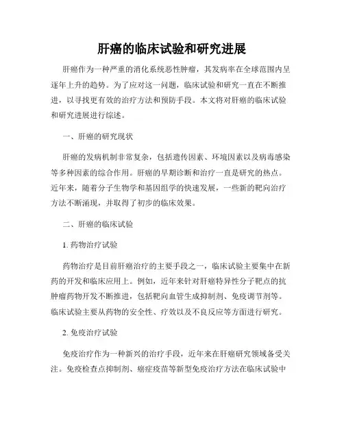 肝癌的临床试验和研究进展