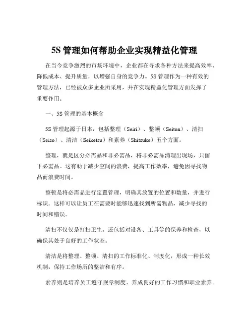 5S管理如何帮助企业实现精益化管理