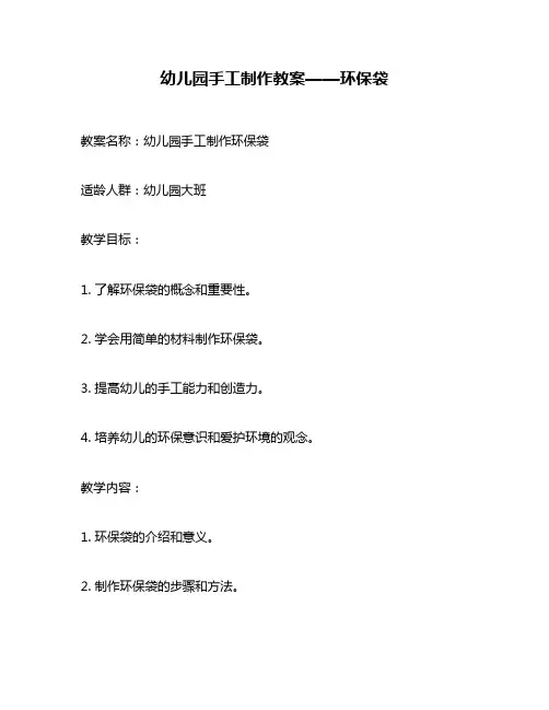 幼儿园手工制作教案——环保袋