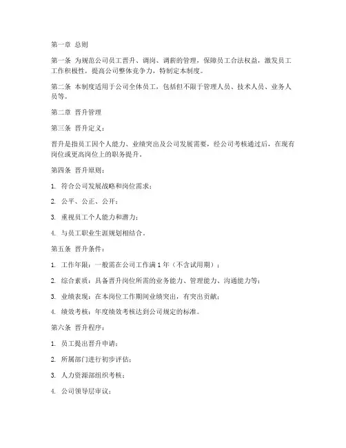 员工晋升调岗调薪管理制度