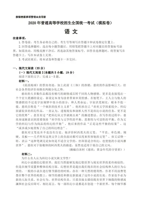 2020年普通高等学校招生全国统一考试(模拟卷)语文