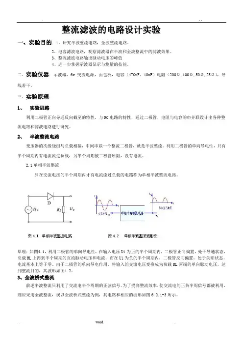 整流滤波实验报告