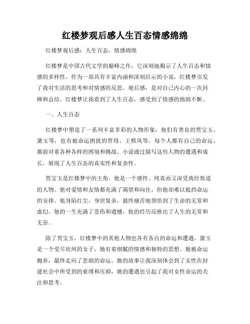 红楼梦观后感人生百态情感绵绵
