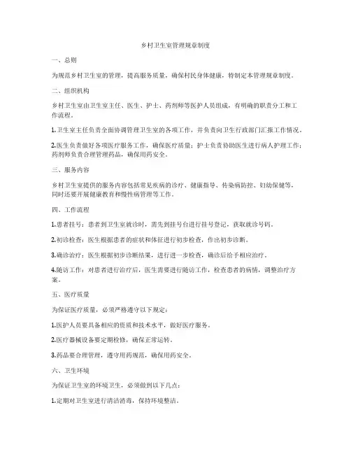 乡村卫生室管理规章制度