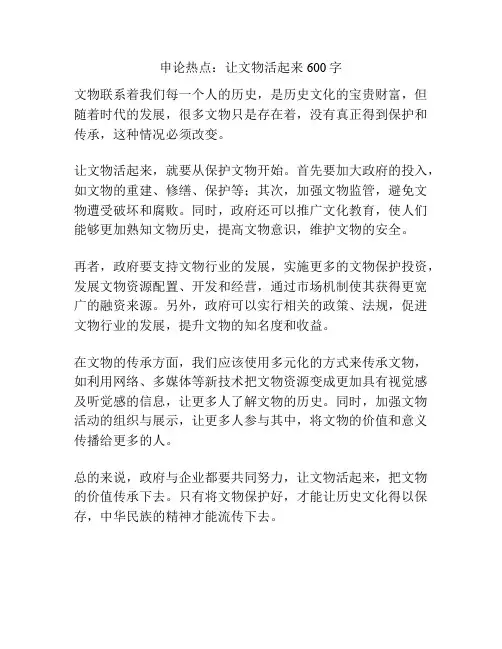 申论热点：让文物活起来600字