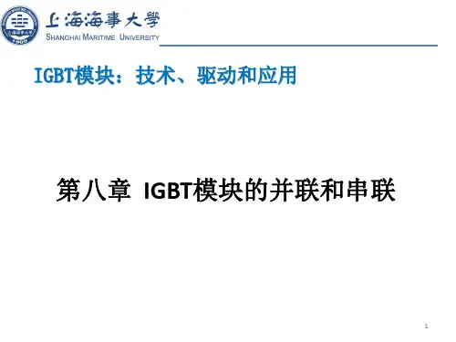IGBT模块的并联和串联