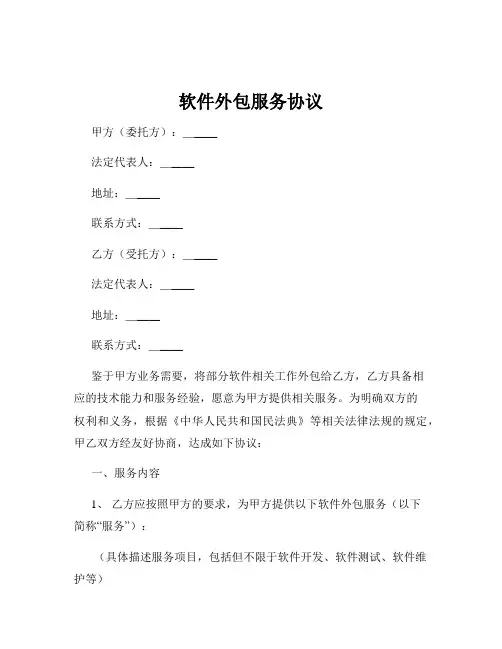 软件外包服务协议
