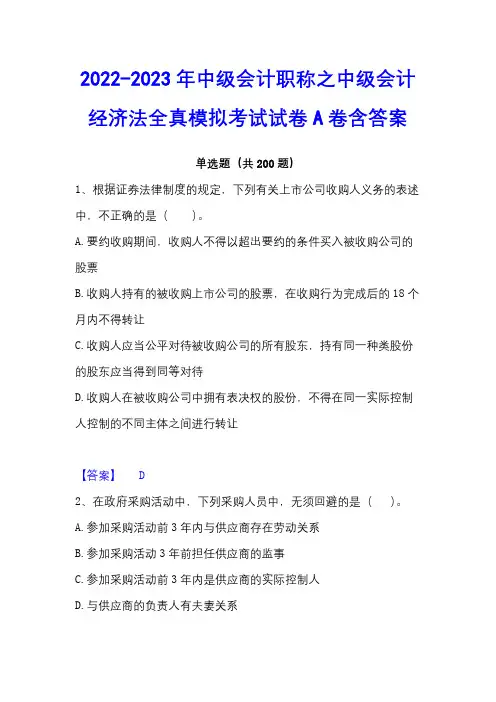 2022-2023年中级会计职称之中级会计经济法全真模拟考试试卷A卷含答案