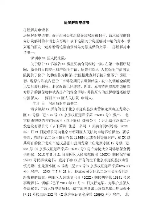 房屋解封申请书