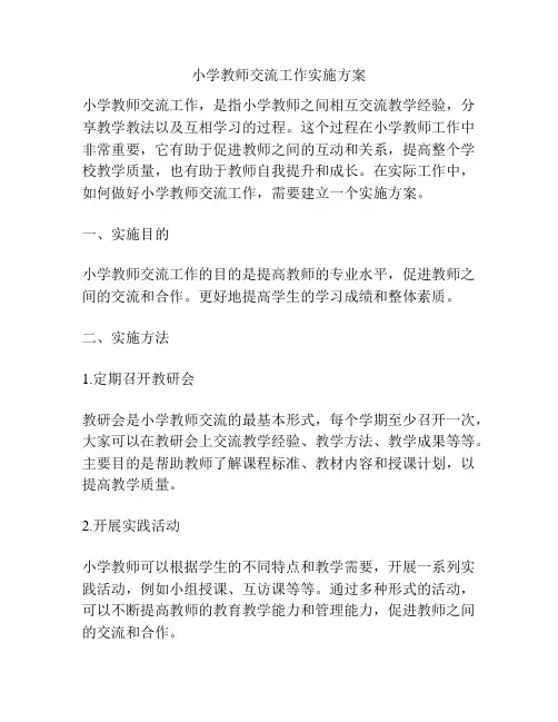 小学教师交流工作实施方案