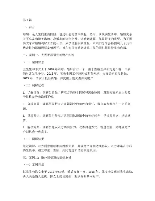 婚姻调解法律案例分享会(3篇)