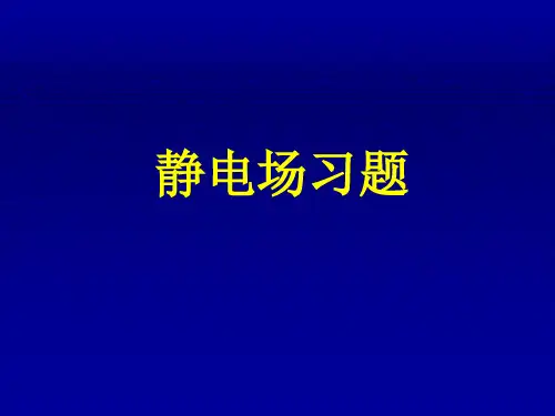 大学物理静电场自测题及其解析