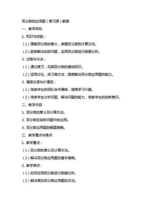 百分数的应用题(复习课)教案