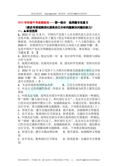 2013年河南中考思想政治——第一部分 选择题专项复习