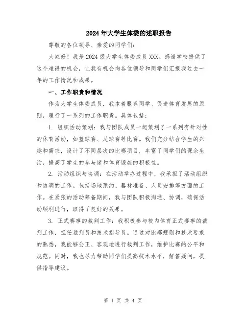 2024年大学生体委的述职报告
