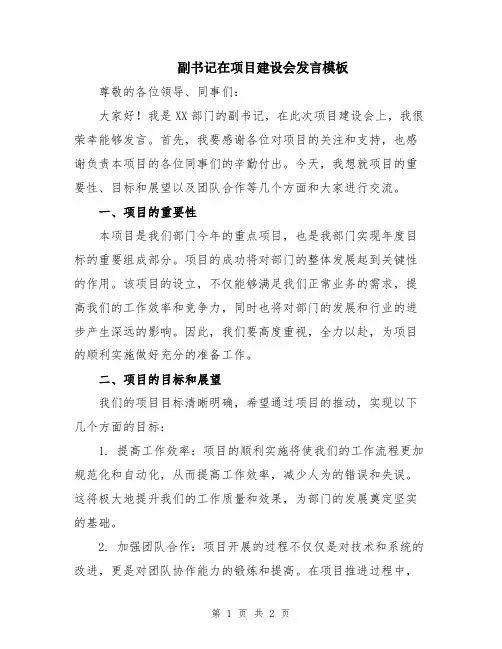 副书记在项目建设会发言模板