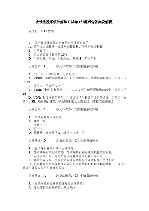 女性生殖系统肿瘤练习试卷13(题后含答案及解析)